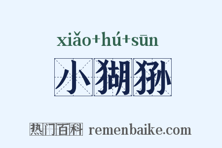 小猢狲是什么意思的图片
